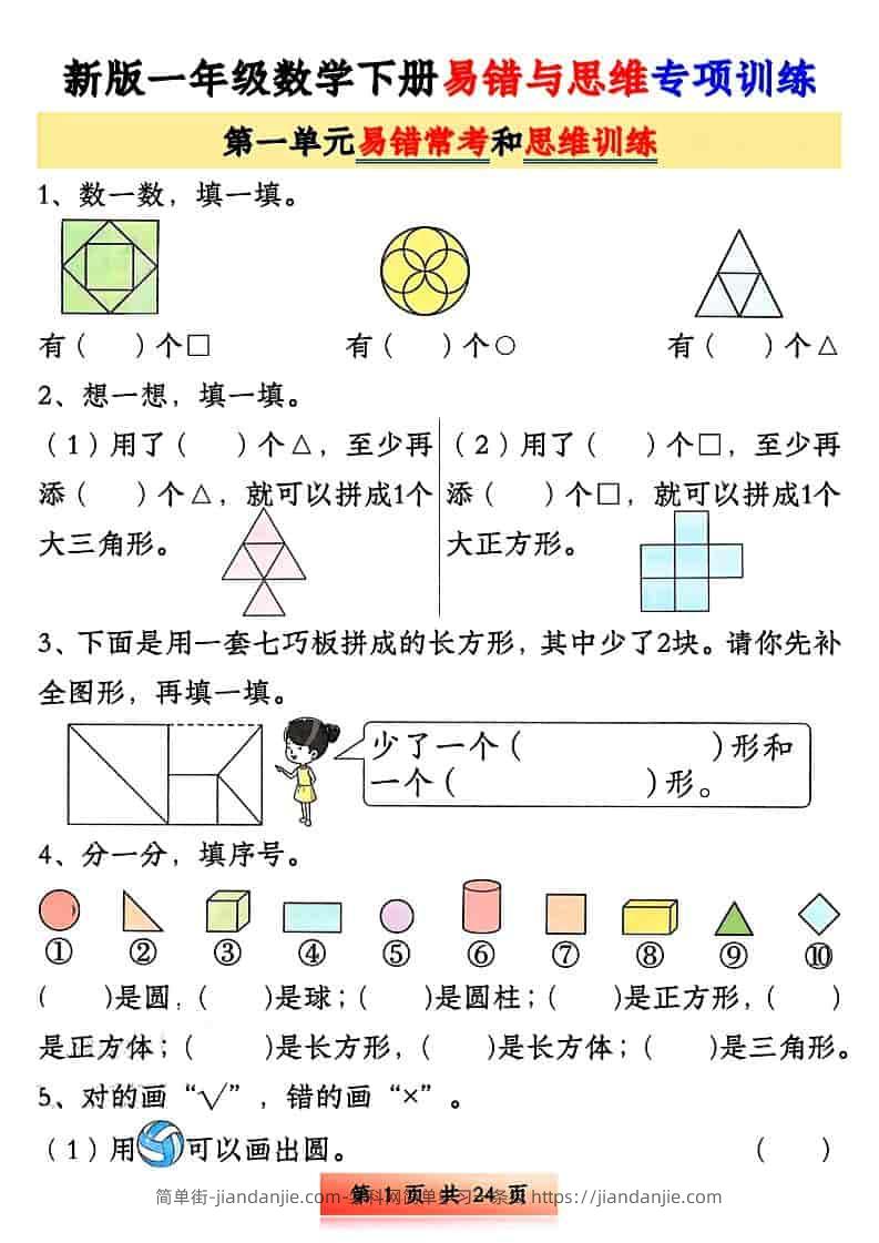 一年级下数学易错与思维专项训练-简单街-jiandanjie.com