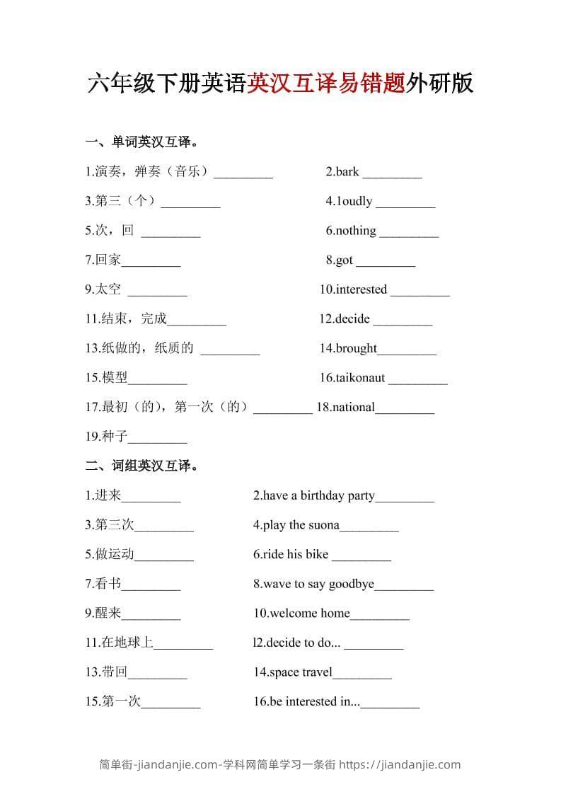 六年级下英语英汉互译易错题《外研版》1-简单街-jiandanjie.com