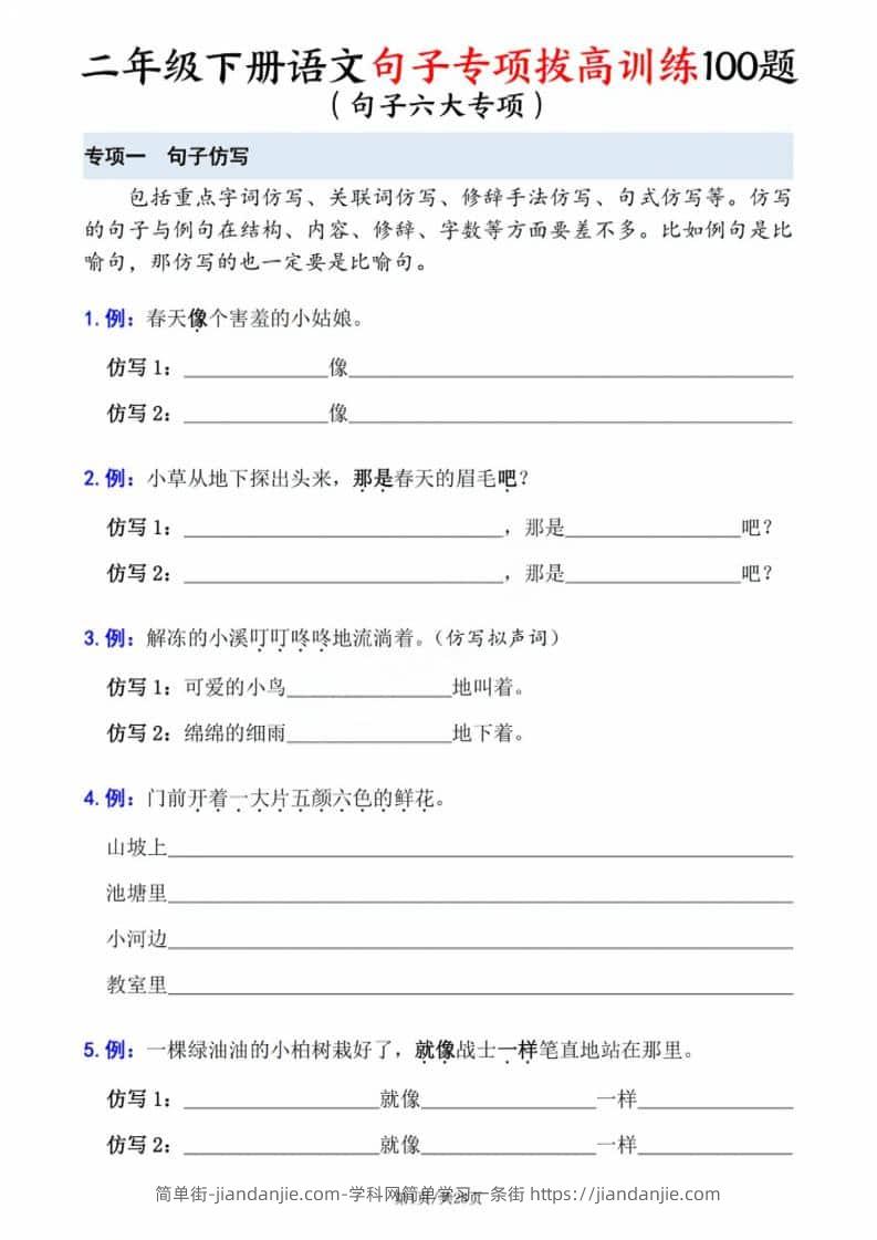 二年级下语文句子专项拔高训练-简单街-jiandanjie.com