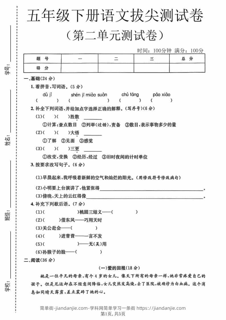 五年级下语文第二单元拔尖测试卷1-简单街-jiandanjie.com
