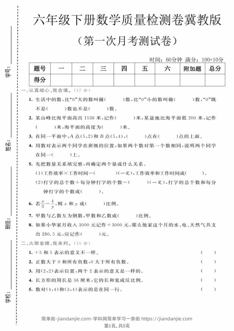 六年级下数学第一次月考质量检测卷《冀教版》-简单街-jiandanjie.com