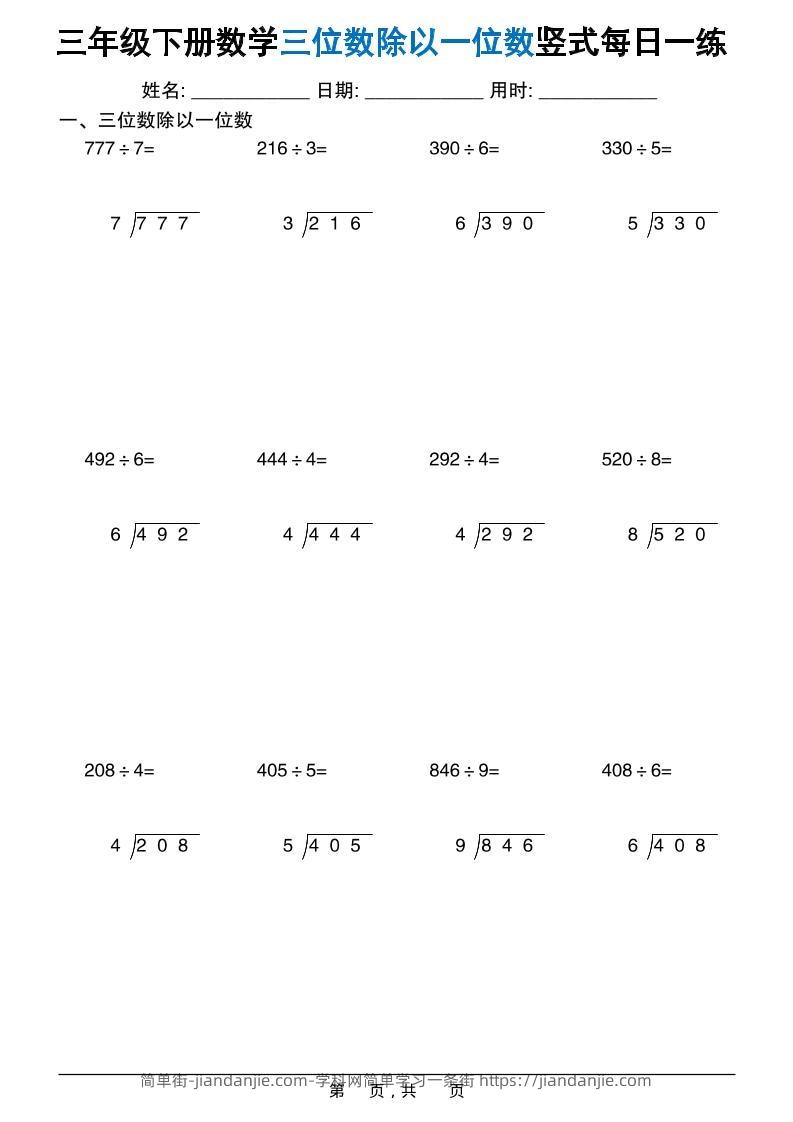 三年级下数学三位数除以一位数竖式每日一练60套-简单街-jiandanjie.com