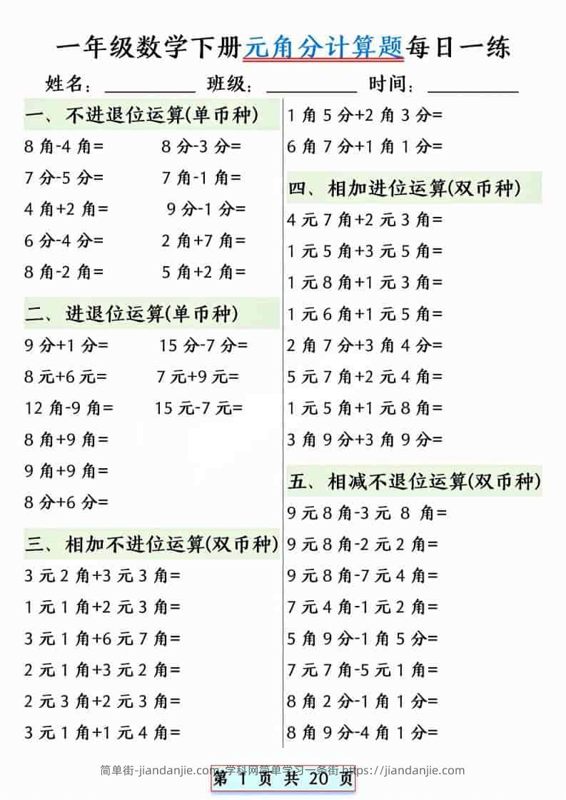 一年级下数学元角分计算题每日一练-简单街-jiandanjie.com