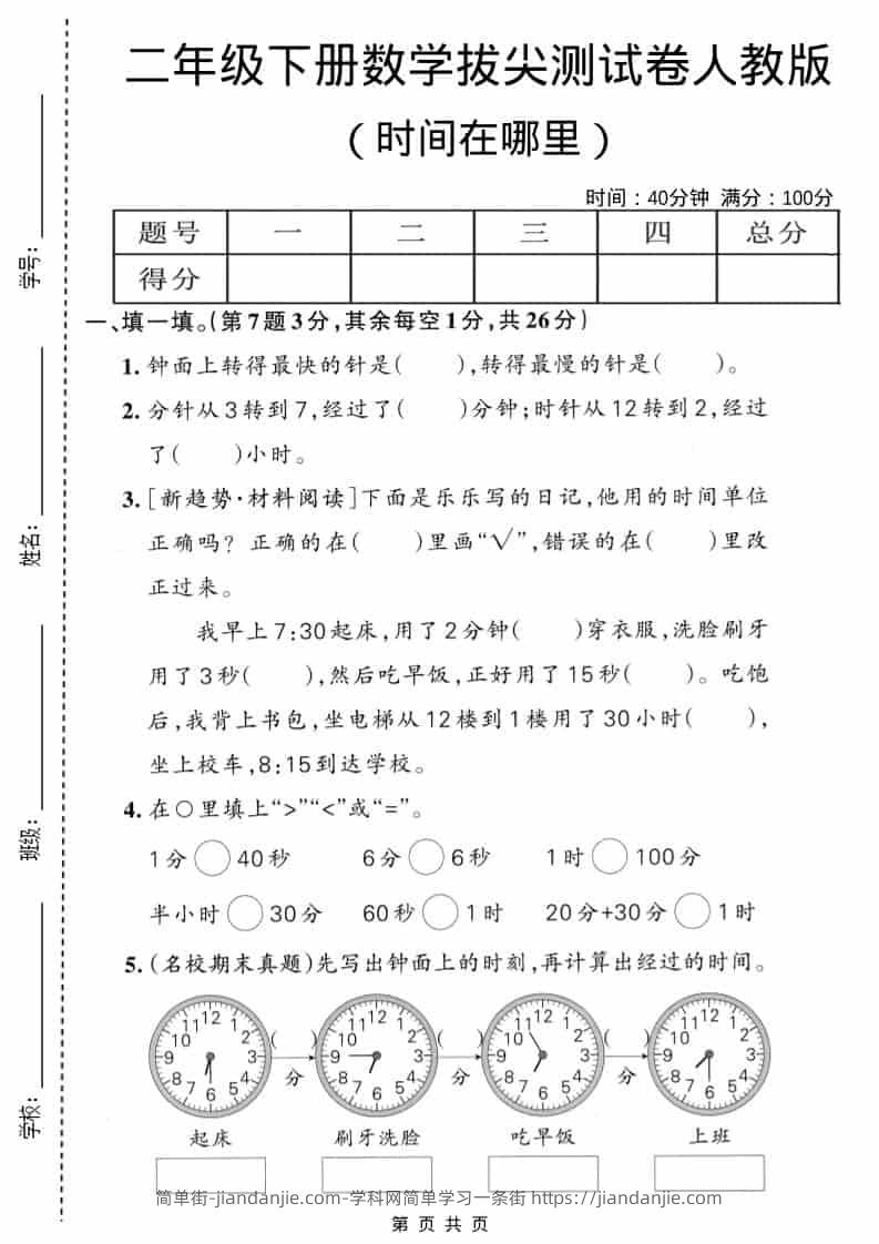 二年级下数学时间在哪里拔尖测试卷《人教版》-简单街-jiandanjie.com