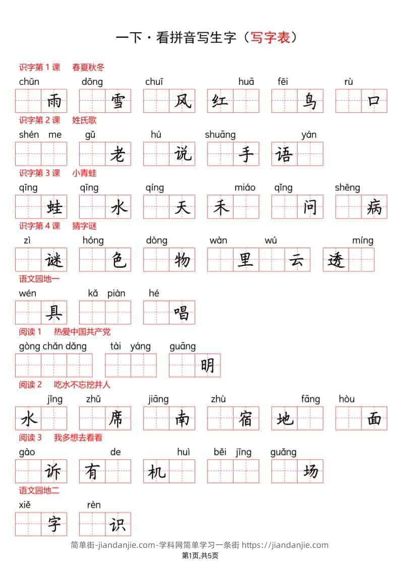 一年级下语文看拼音写生字（生字表）-简单街-jiandanjie.com