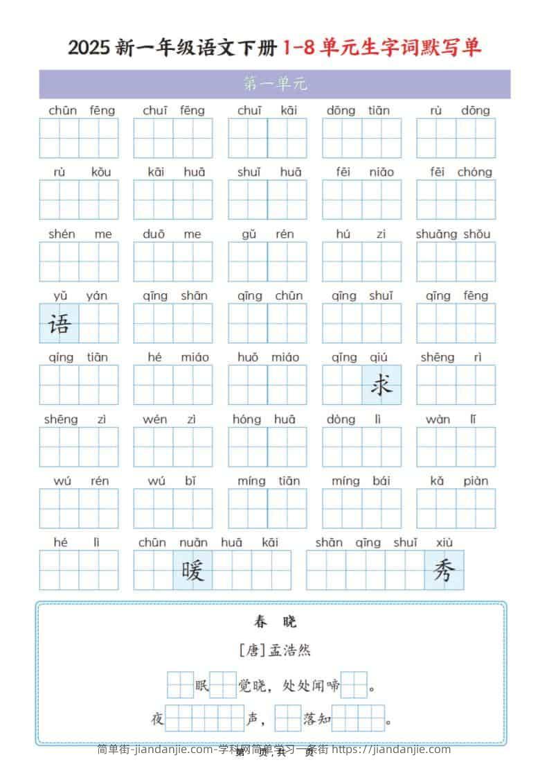 一年级下语文1-8单元生字词默写单（衔接版）-简单街-jiandanjie.com