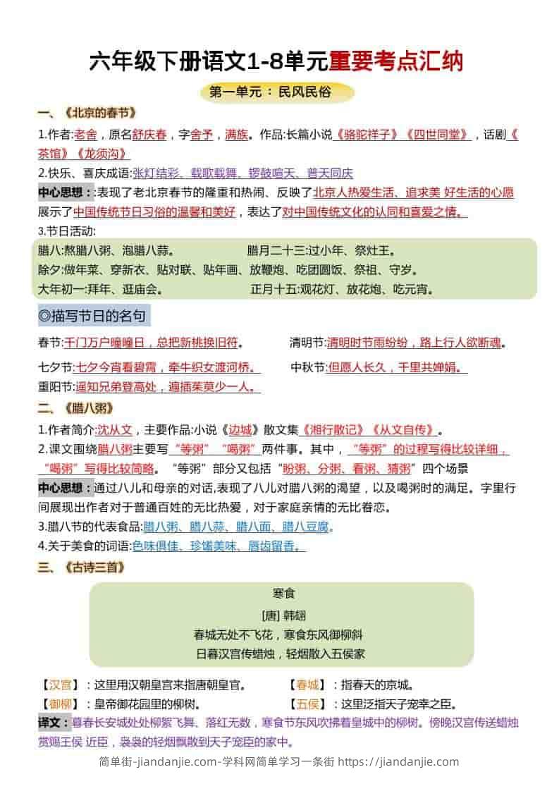 六年级下语文1-8单元重要考点汇总-简单街-jiandanjie.com