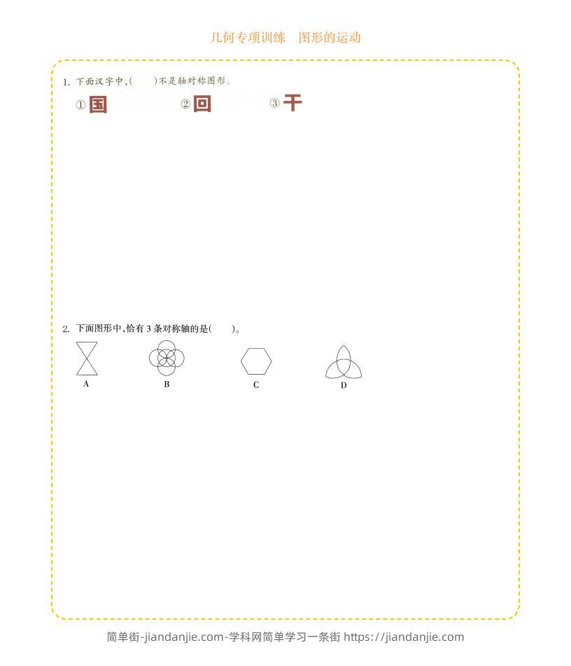 四年级下数学几何专项训练-图形的运动-简单街-jiandanjie.com