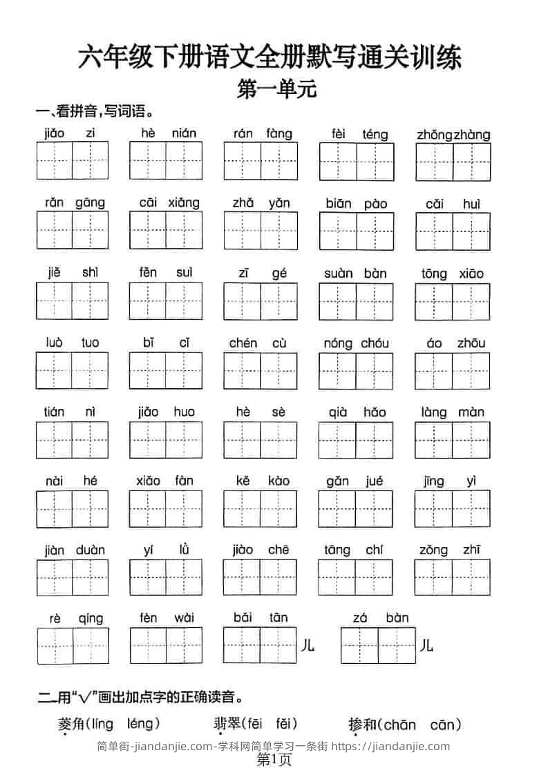 六年级下语文单元默写通关练习-简单街-jiandanjie.com