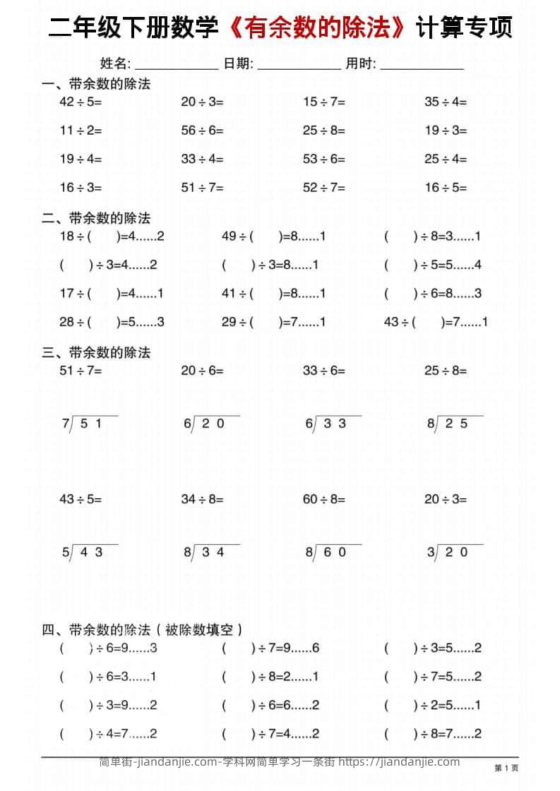 二年级下数学《有余数的除法》计算专项1-简单街-jiandanjie.com