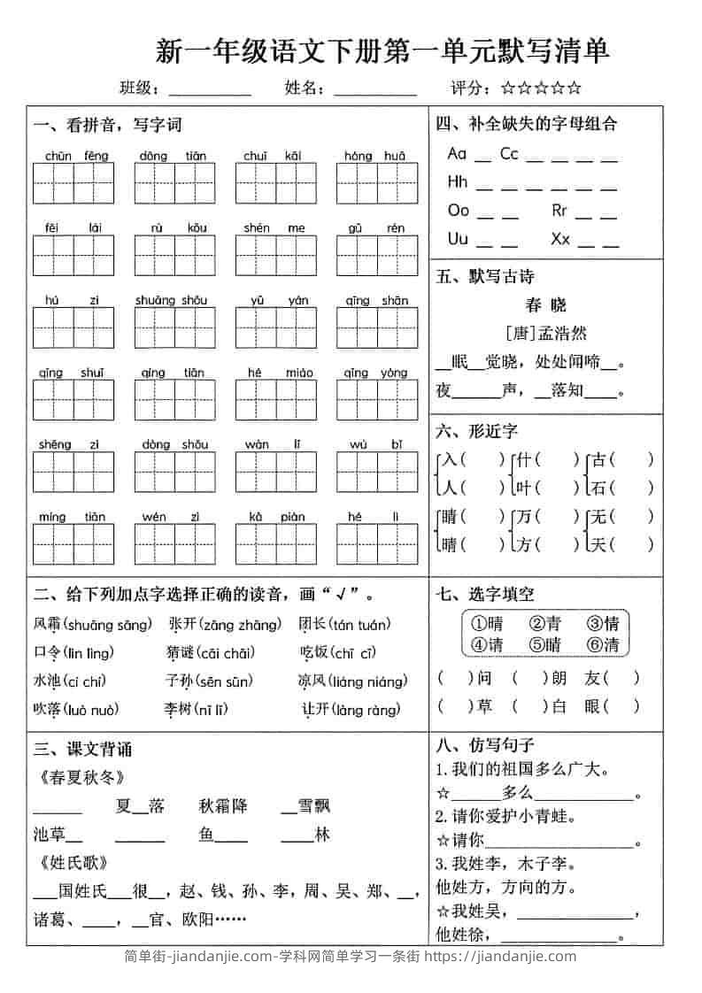 一年级下语文1-8单元默写清单-简单街-jiandanjie.com