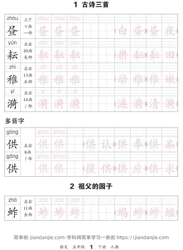 五年级下语文会认字描帖-简单街-jiandanjie.com