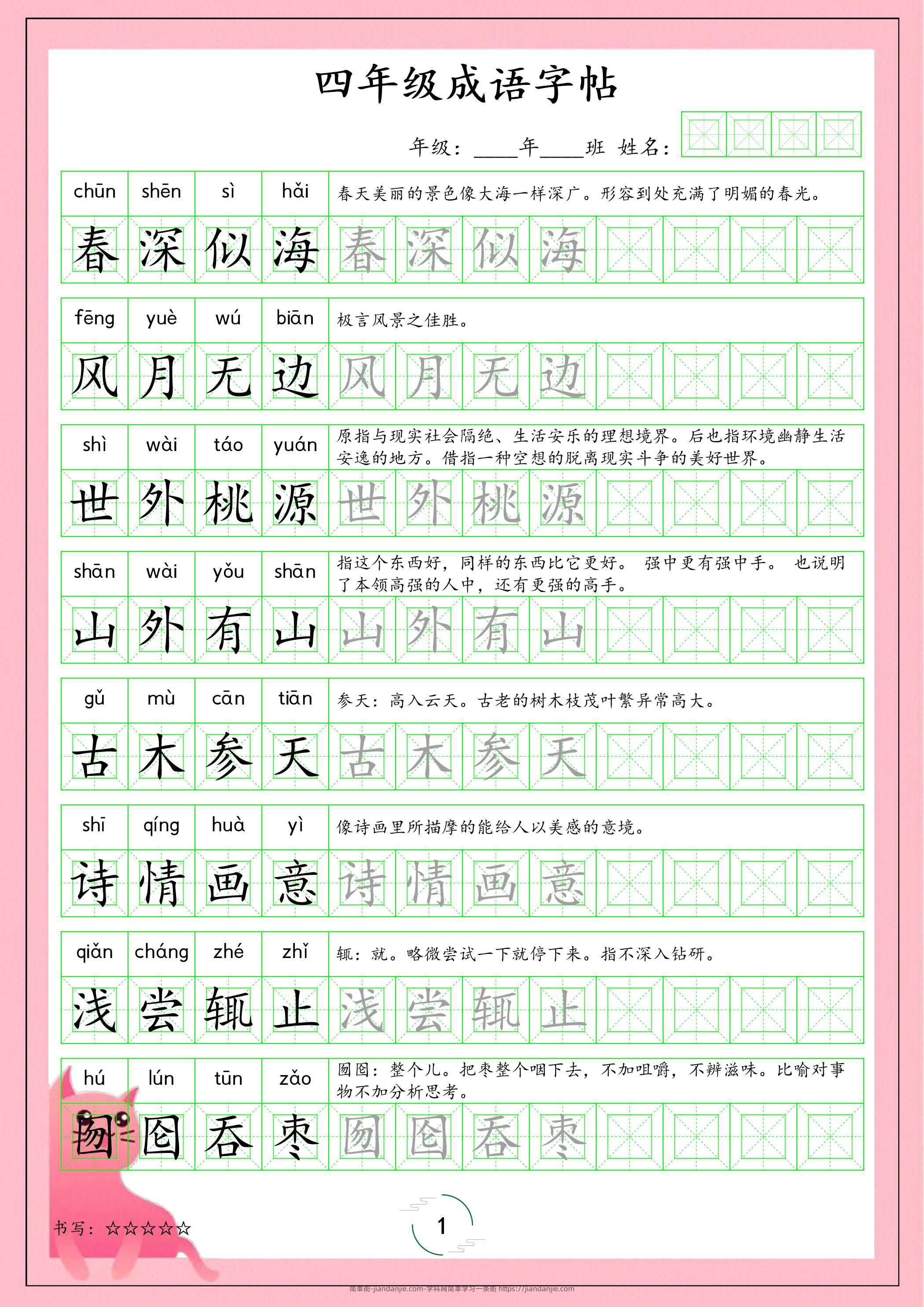 四年级下语文成语字帖-简单街-jiandanjie.com
