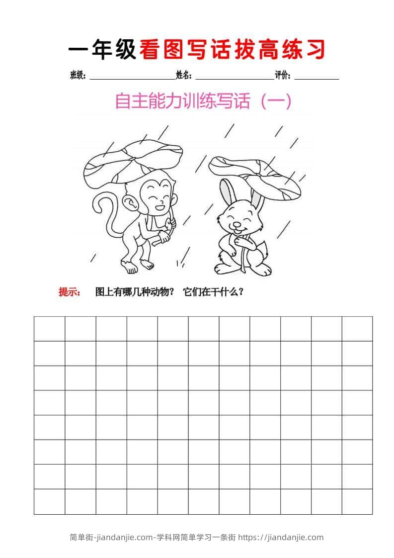 一年级下语文看图写话拔高练习8篇-简单街-jiandanjie.com