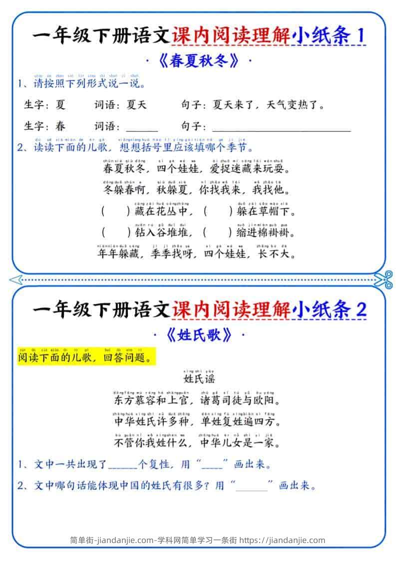 一年级下语文课内阅读小纸条-简单街-jiandanjie.com