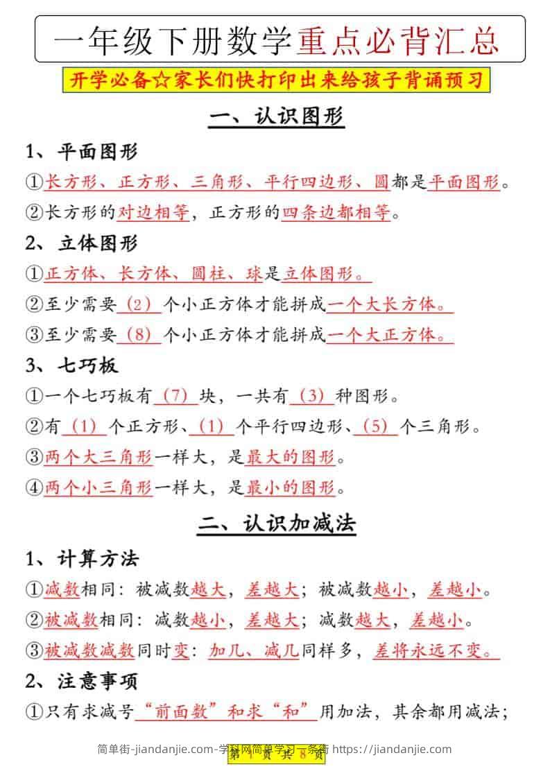 一年级下数学重点必背汇总-简单街-jiandanjie.com