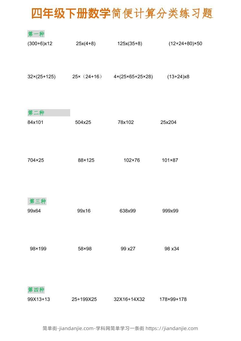 四年级下数学简便计算分类练习题-简单街-jiandanjie.com