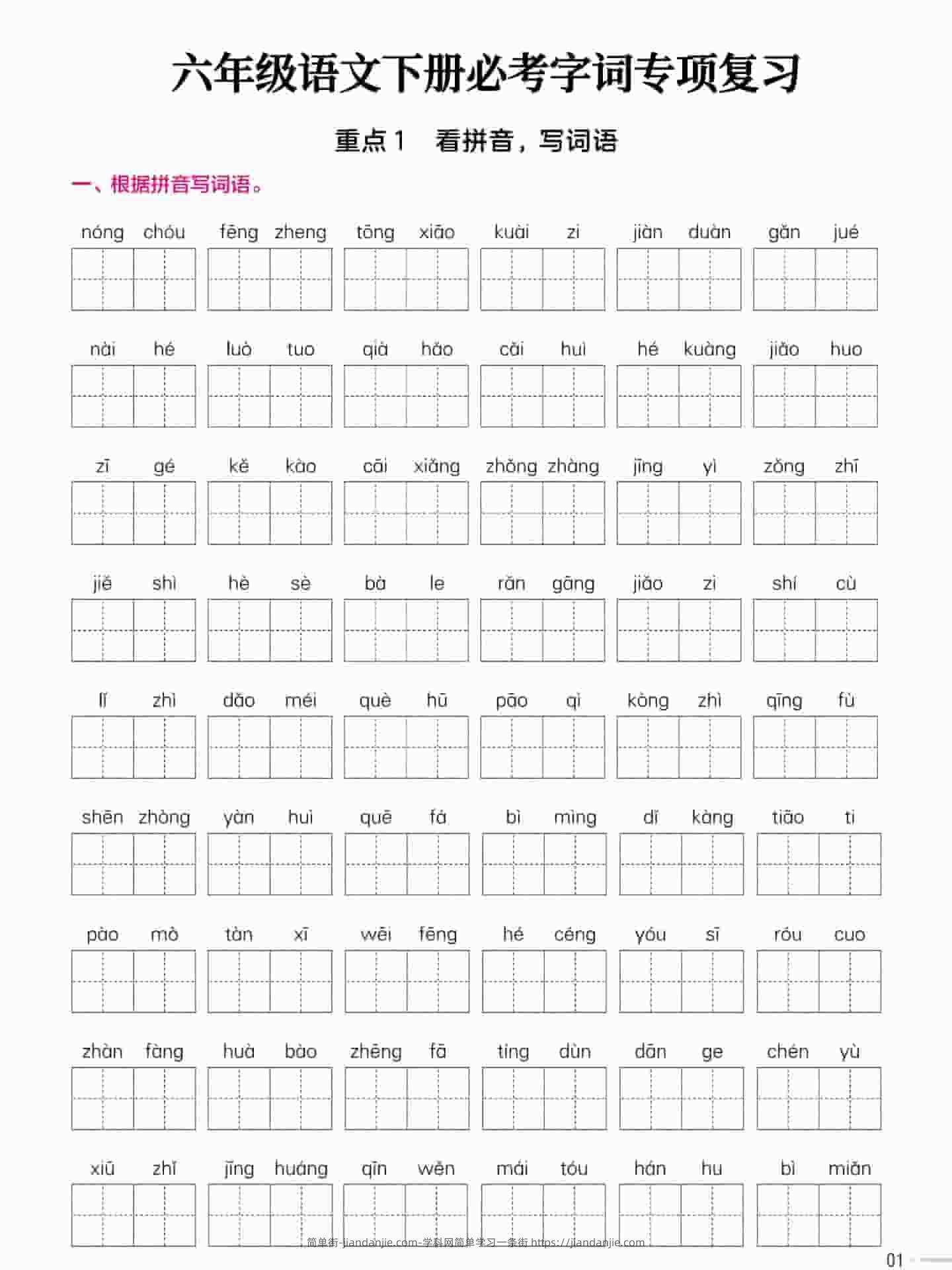 六年级下语文必考字词专项复习《部编版》-简单街-jiandanjie.com