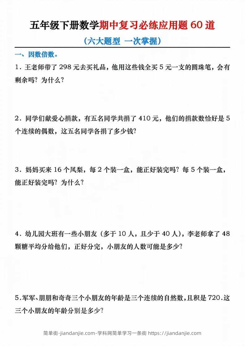五年级下数学期中复习必练应用题60道-简单街-jiandanjie.com