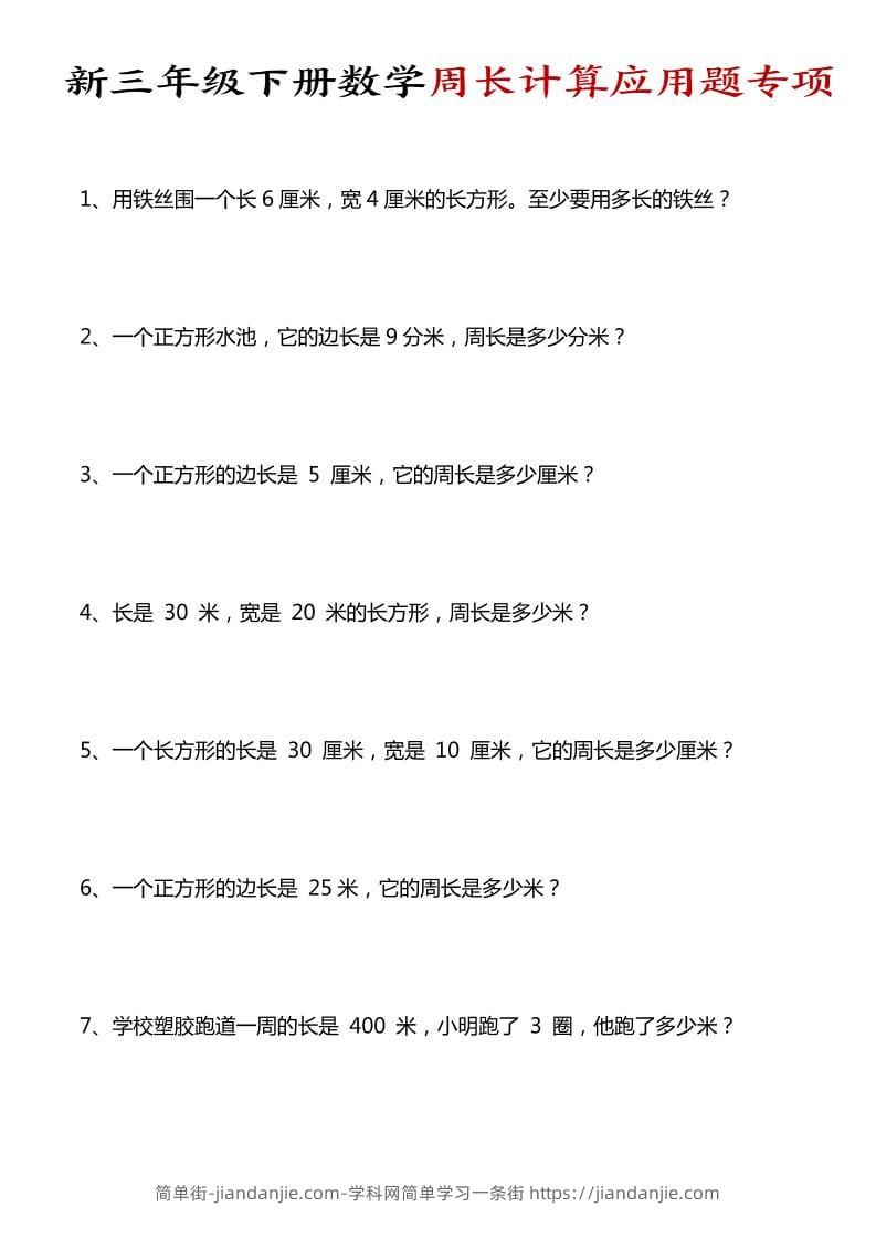 三年级下数学周长计算应用题专项-简单街-jiandanjie.com