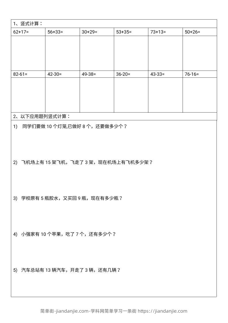 一年级下数学100以内竖式计算-简单街-jiandanjie.com