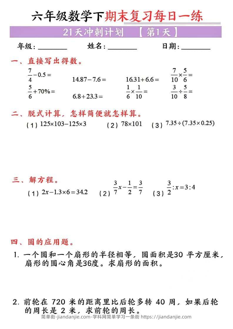 六年级下数学期末复习每日一练-简单街-jiandanjie.com
