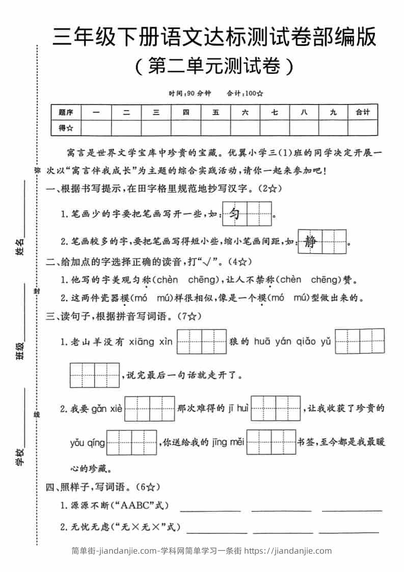 三年级下语文第二单元达标测试卷-简单街-jiandanjie.com