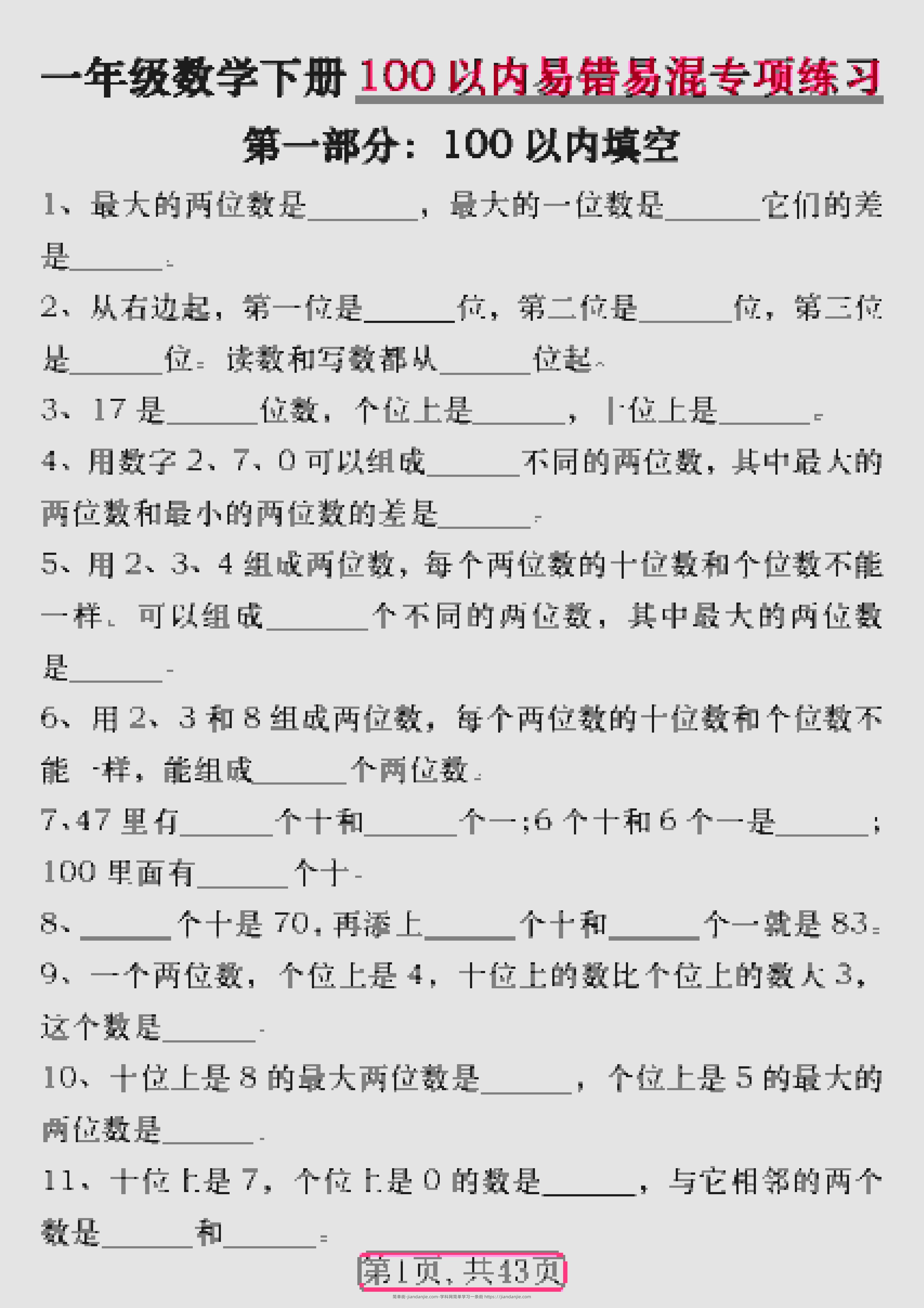 一年级下数学100以内易错易混专项练习-简单街-jiandanjie.com