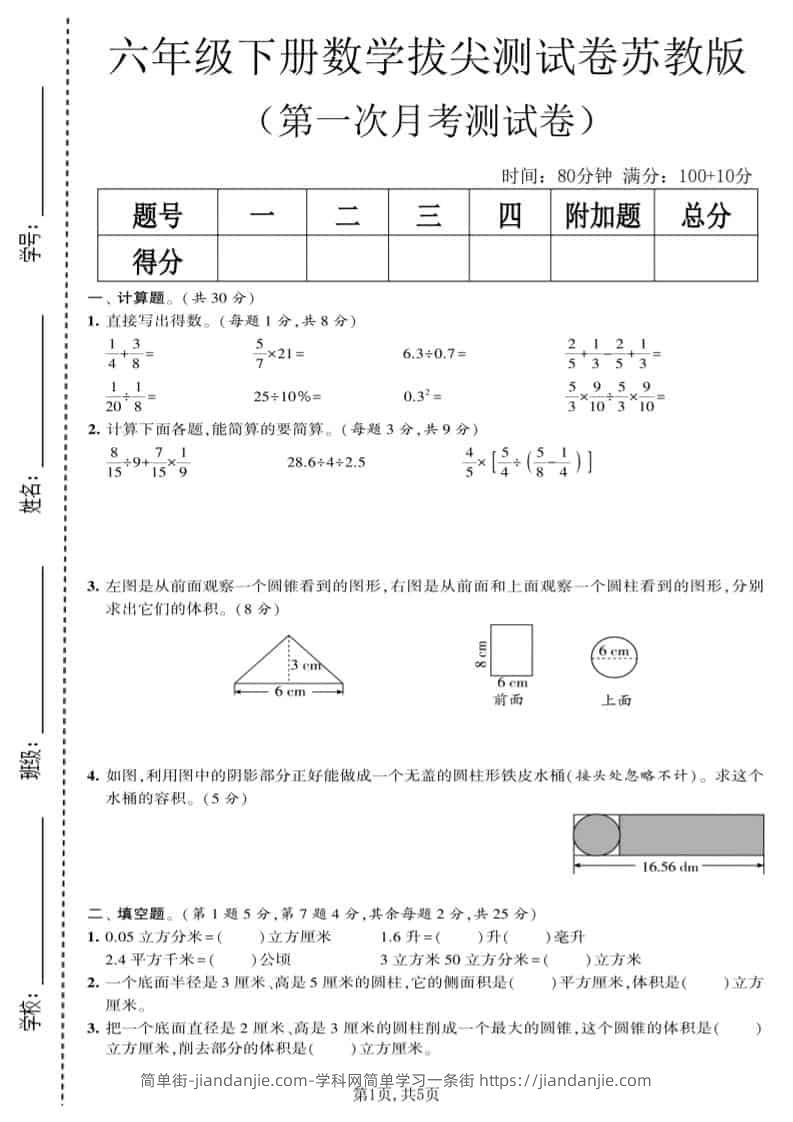 六年级下数学第一次月考拔尖测试卷《苏教版》-简单街-jiandanjie.com