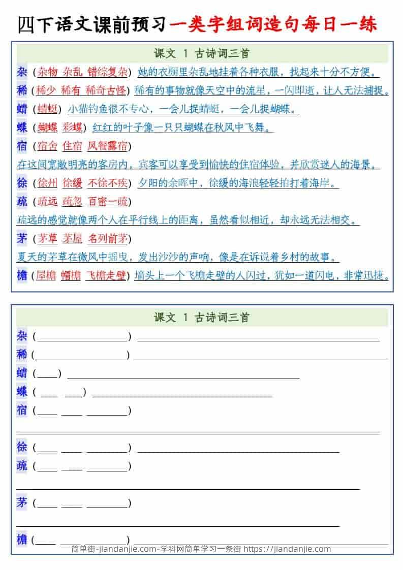 四年级下语文课前预习一类字组词造句每日一练-简单街-jiandanjie.com