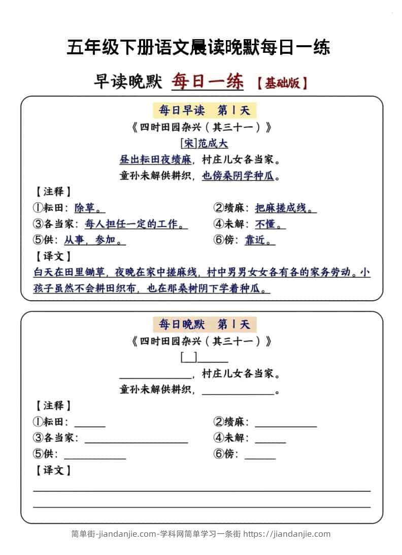 五年级下语文晨读晚默每日一练（基础版）-简单街-jiandanjie.com