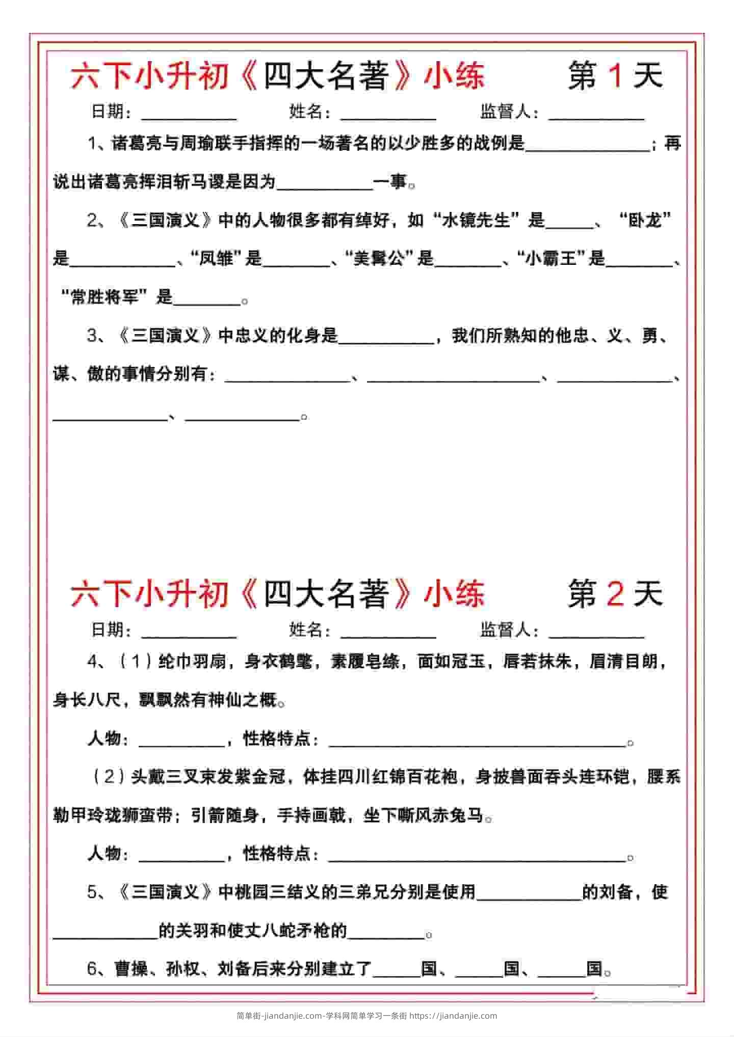 六年级下语文《四大名著》小练-简单街-jiandanjie.com