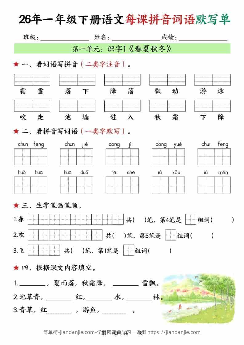 一年级下语文26春每课拼音词语默写单（36页）-简单街-jiandanjie.com