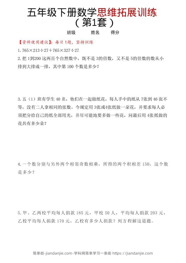 五年级下数学思维拓展训练（第1套）-简单街-jiandanjie.com