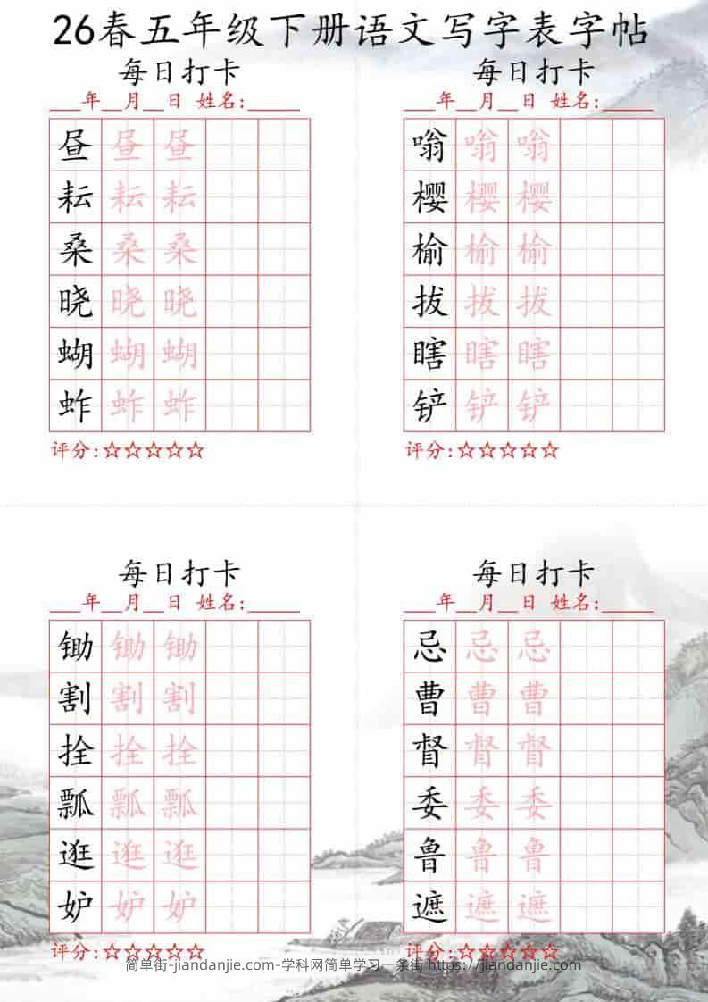 五年级下语文26春写字表每日打卡帖-简单街-jiandanjie.com