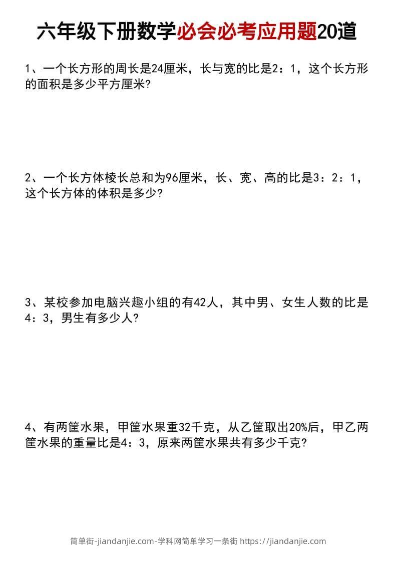 六年级下数学小升初必会必考应用题20道-简单街-jiandanjie.com