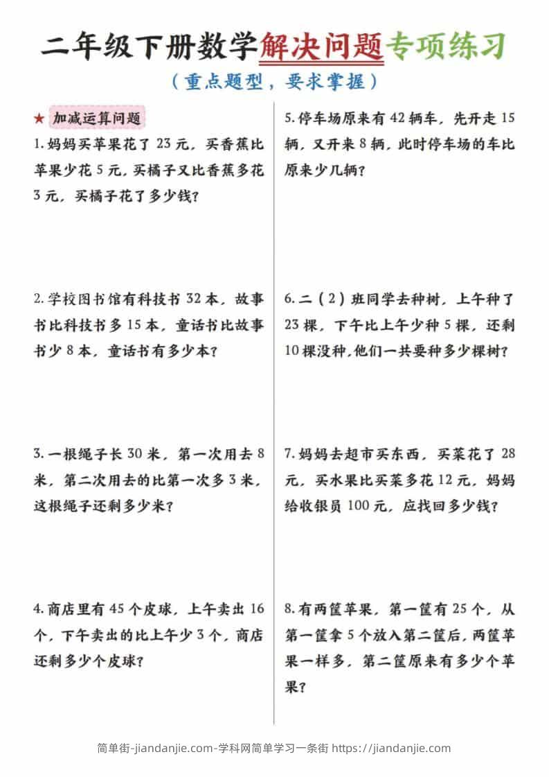 二年级下数学解决问题专项练习-简单街-jiandanjie.com
