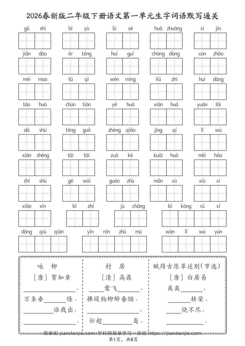 二年级下语文26春1-8单元生字词语默写通关（8页）-简单街-jiandanjie.com