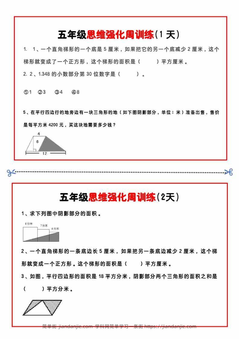 五年级下数学思维强化周训练-简单街-jiandanjie.com