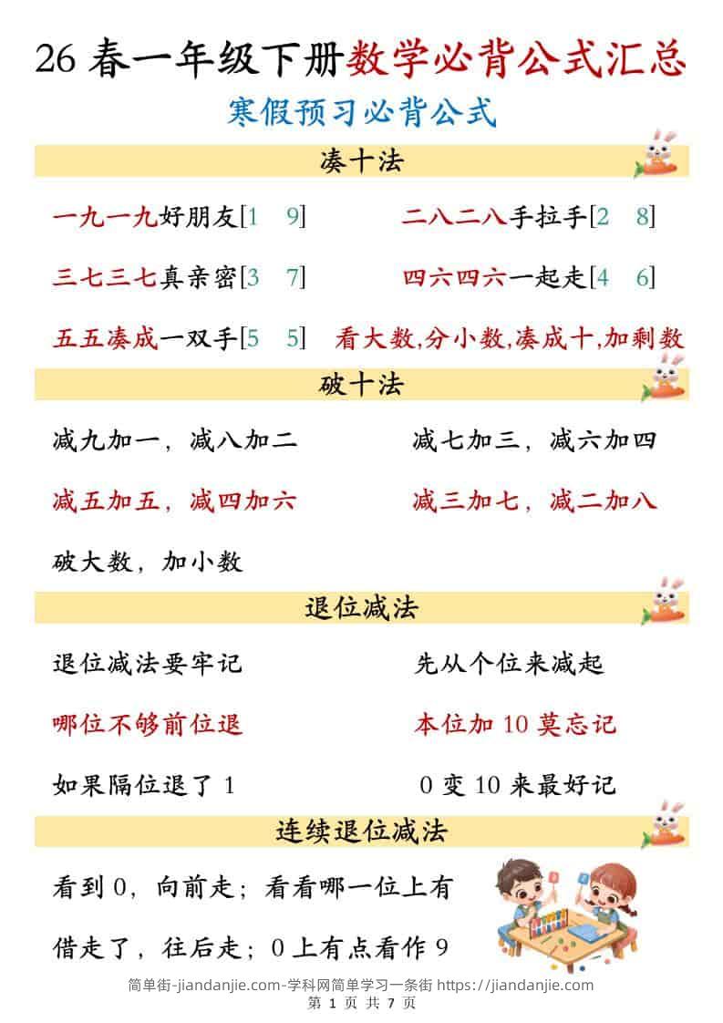 一年级下数学必背公式汇总-简单街-jiandanjie.com