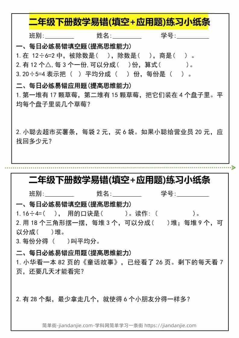 二年级下数学易错(填空+应用题)练习小纸条-简单街-jiandanjie.com
