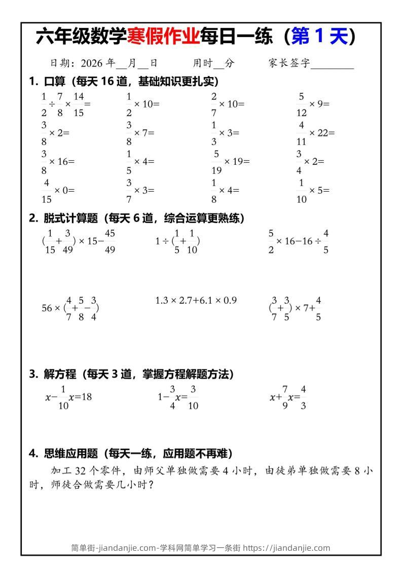 六年级下人教版数学寒假作业每日一练30天-简单街-jiandanjie.com
