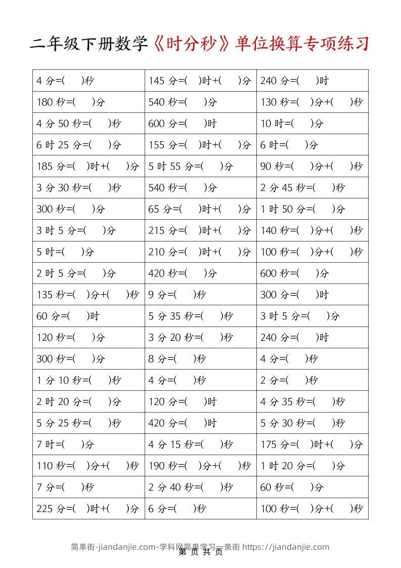 二年级下数学《时分秒》单位换算专项练习-简单街-jiandanjie.com