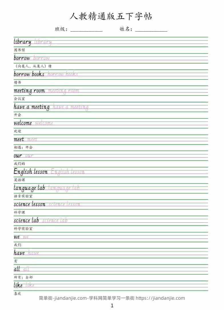五年级下英语手写体字帖《人教精通版》-简单街-jiandanjie.com