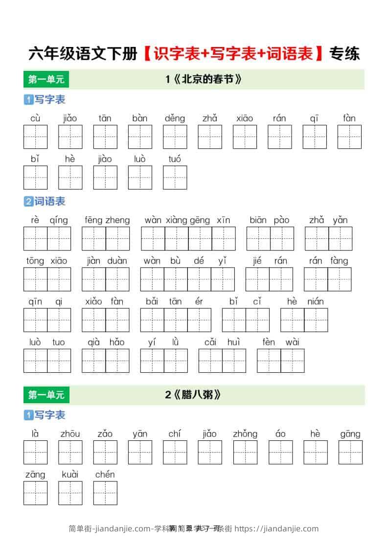 六年级下语文【识字表+写字表+词语表】专项练-简单街-jiandanjie.com