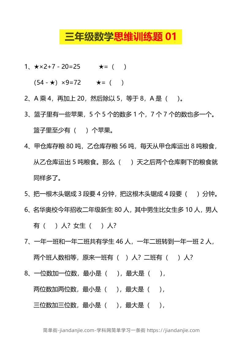 三年级下数学思维训练题-简单街-jiandanjie.com