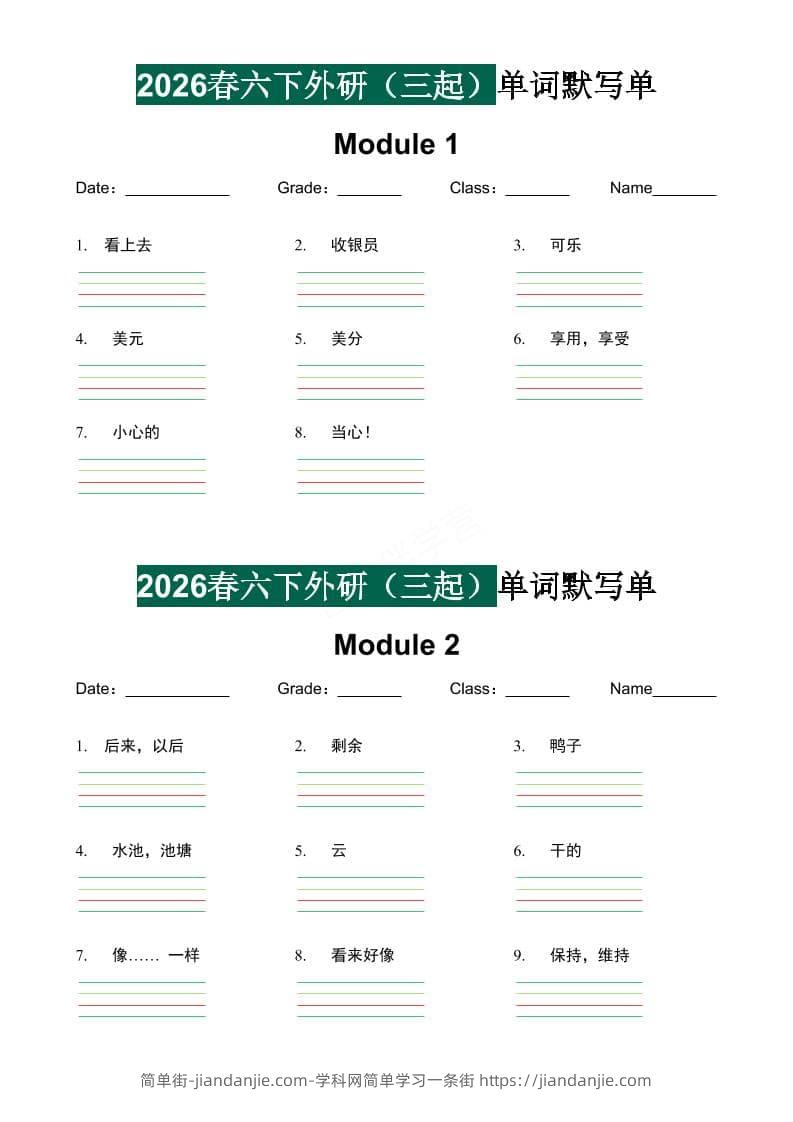 六年级下英语2026春-单词默写单《外研版（三起点）》-简单街-jiandanjie.com