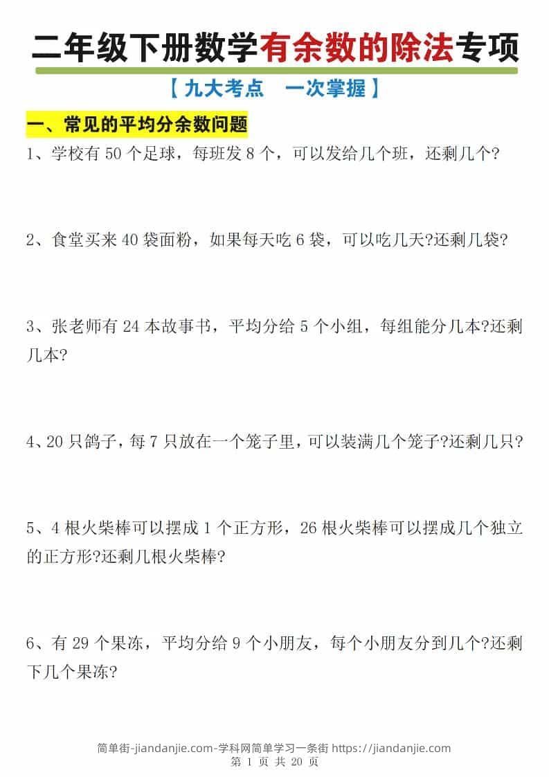 二年级下数学有余数的除法九大专项练习-简单街-jiandanjie.com