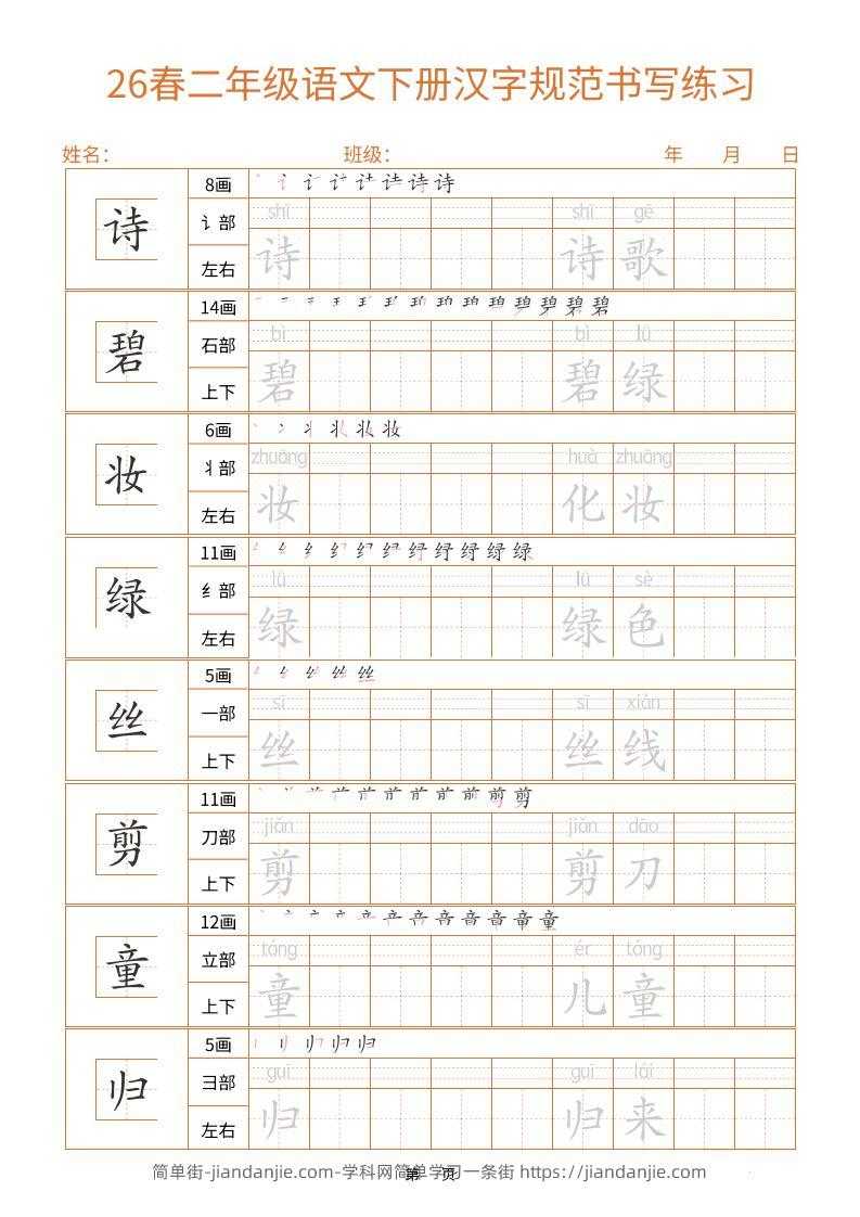 二年级下语文汉字规范书写字帖（共32页）-简单街-jiandanjie.com