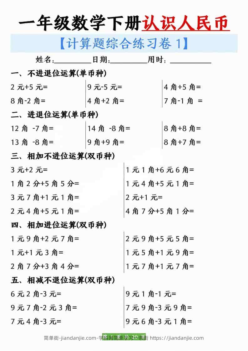 一年级下数学人民币之间的兑换练习-简单街-jiandanjie.com
